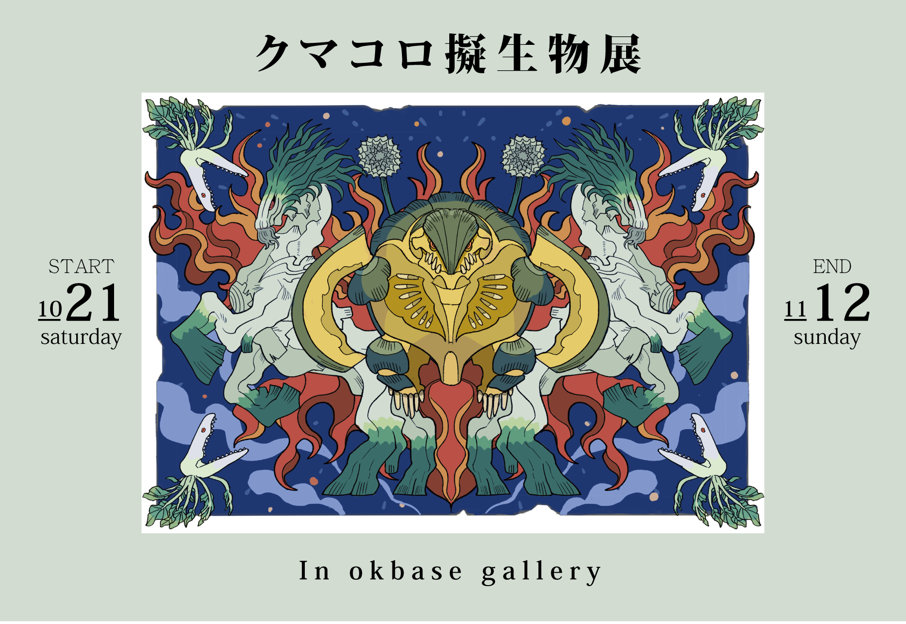 10/21~11/12開催】クマコロ擬生物展 in okbase gallery