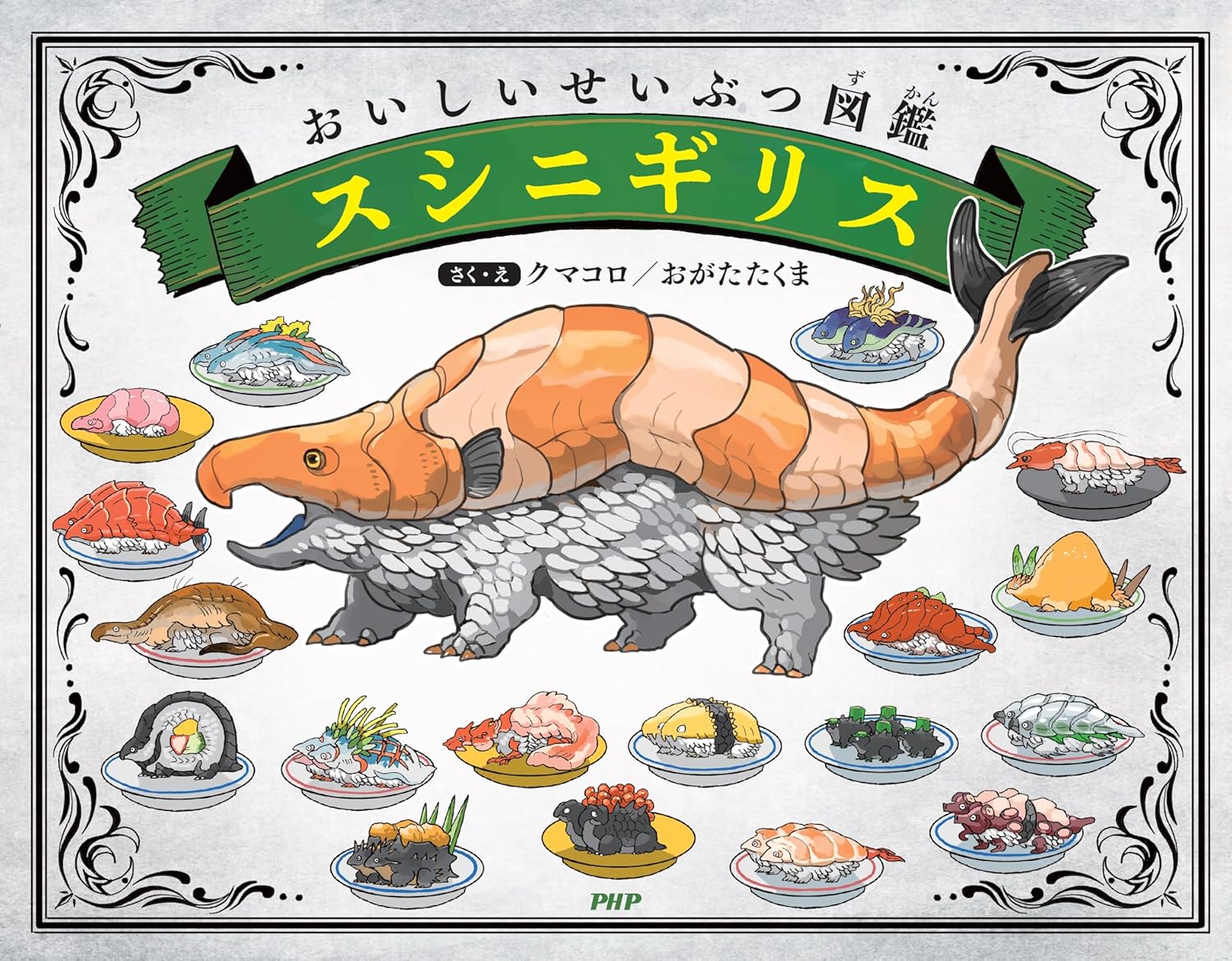 おいしいせいぶつ図鑑 スシニギリス』絵本発売記念POP UP開催！ – okbase
