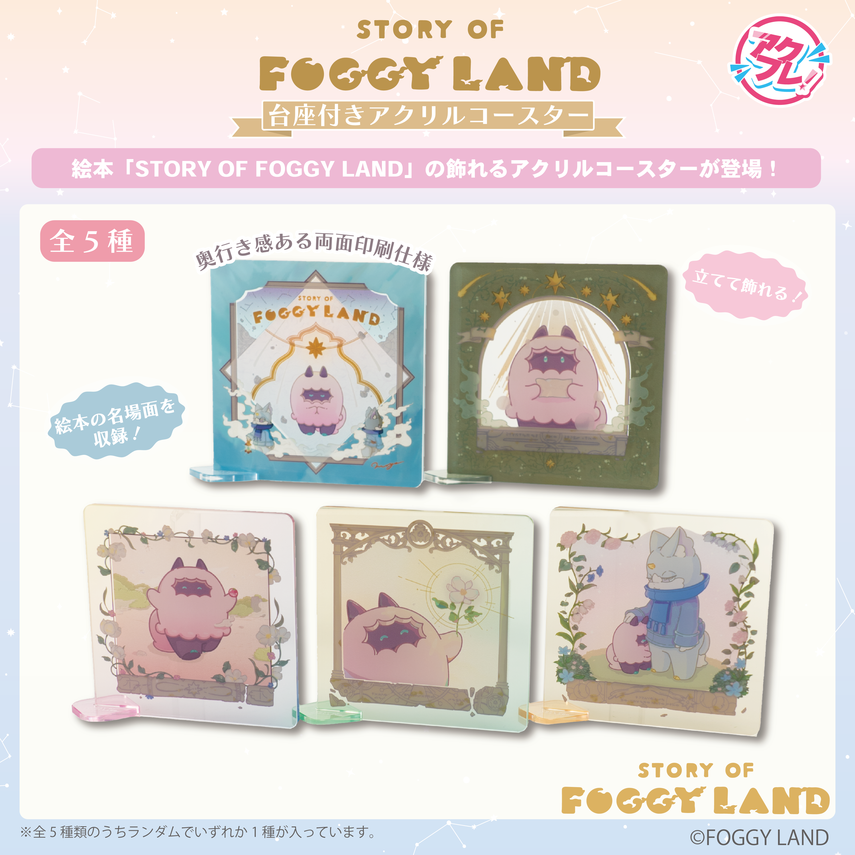 STORY OF FOGGY LAND 台座付きアクリルコースター【全5種】 – okbase