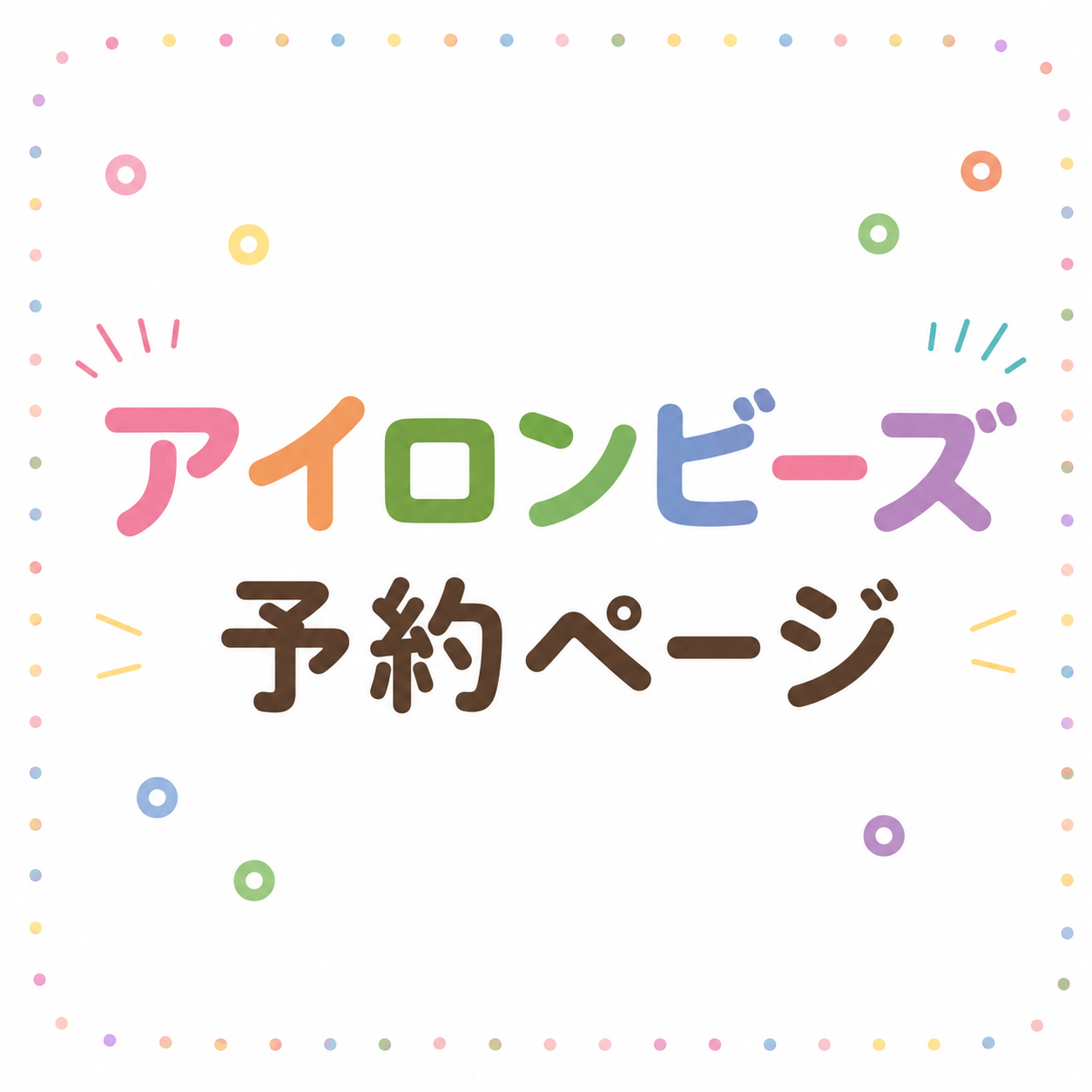 アイロンビーズ体験