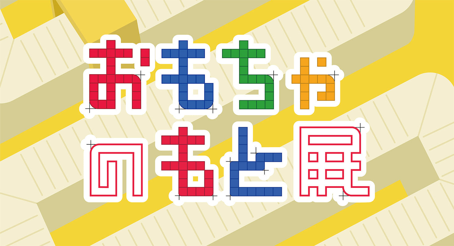 第0回 おもちゃのもと展 開催!(IMAGINUS開館2周年記念企画)