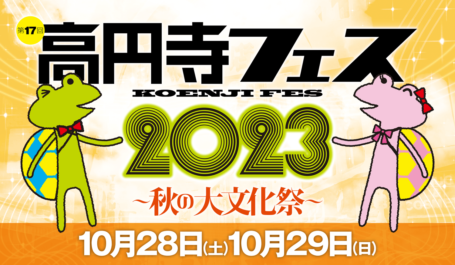 【高円寺フェス2023】okbase初参加!クマコロ個展コラボも!