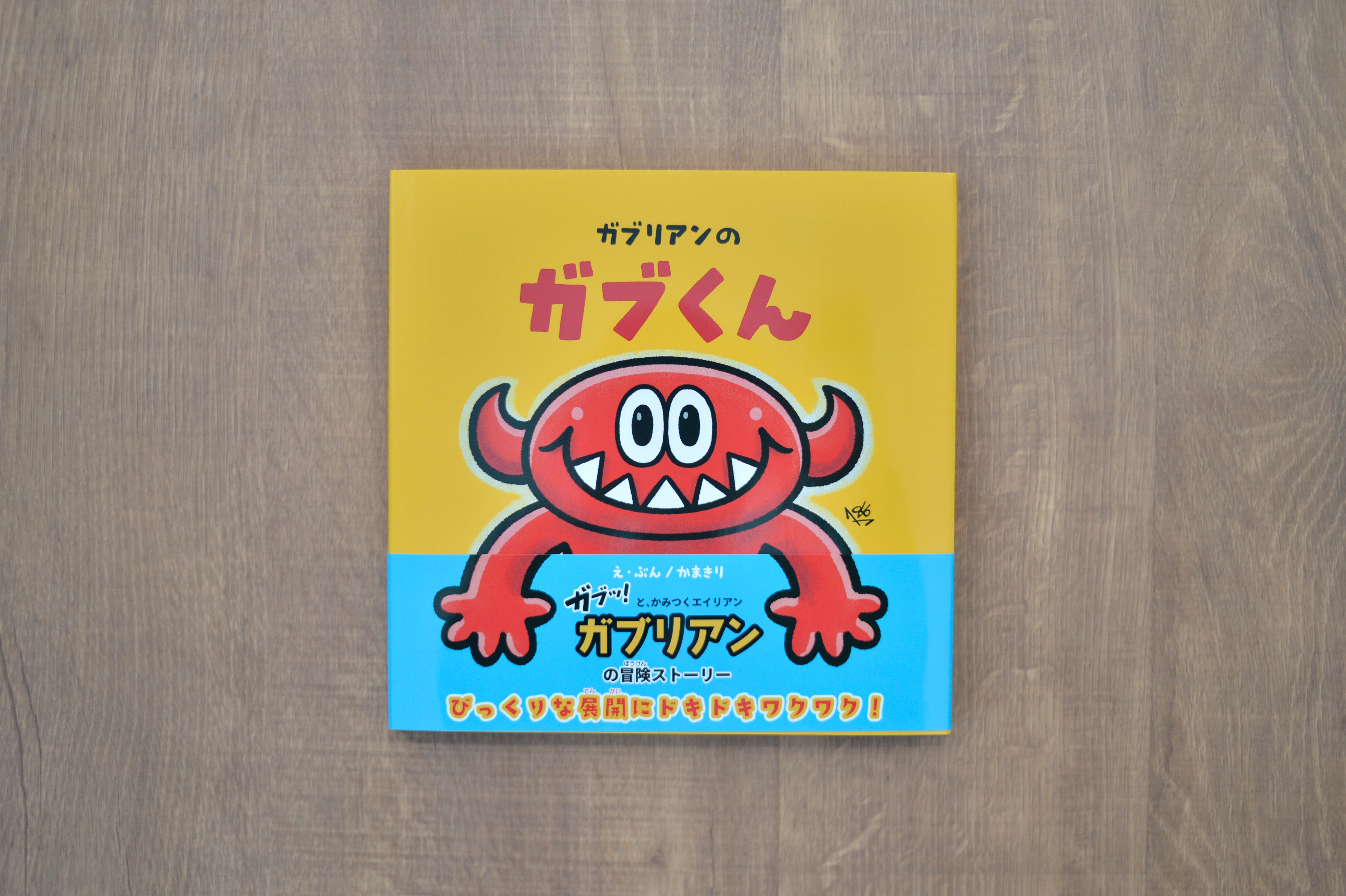 えほん ガブリアンのガブくん – okbase