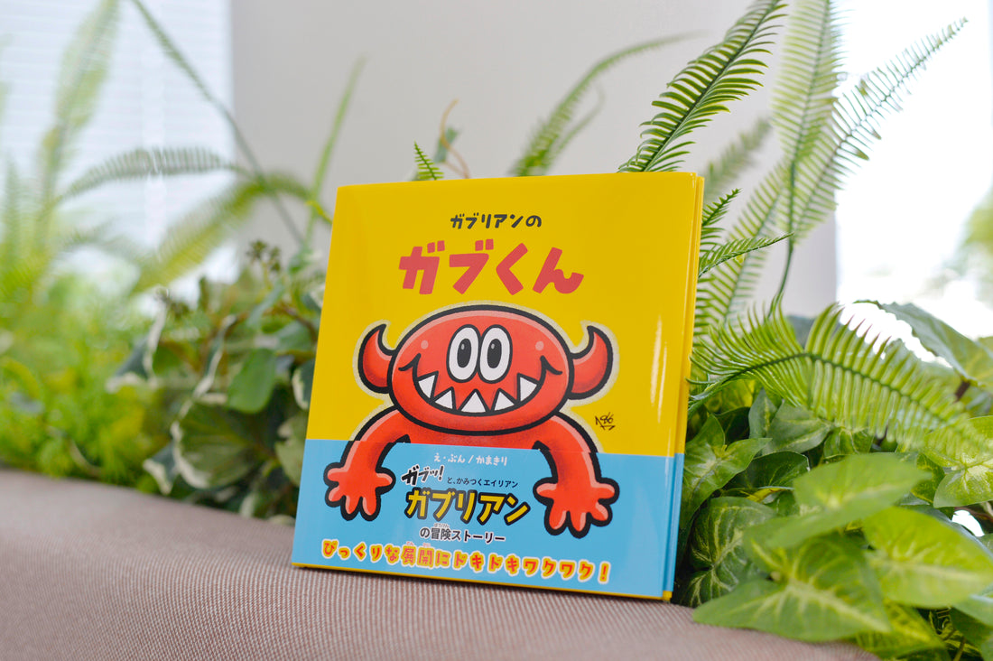 Picture Book: Gabu-kun of GABULIEN