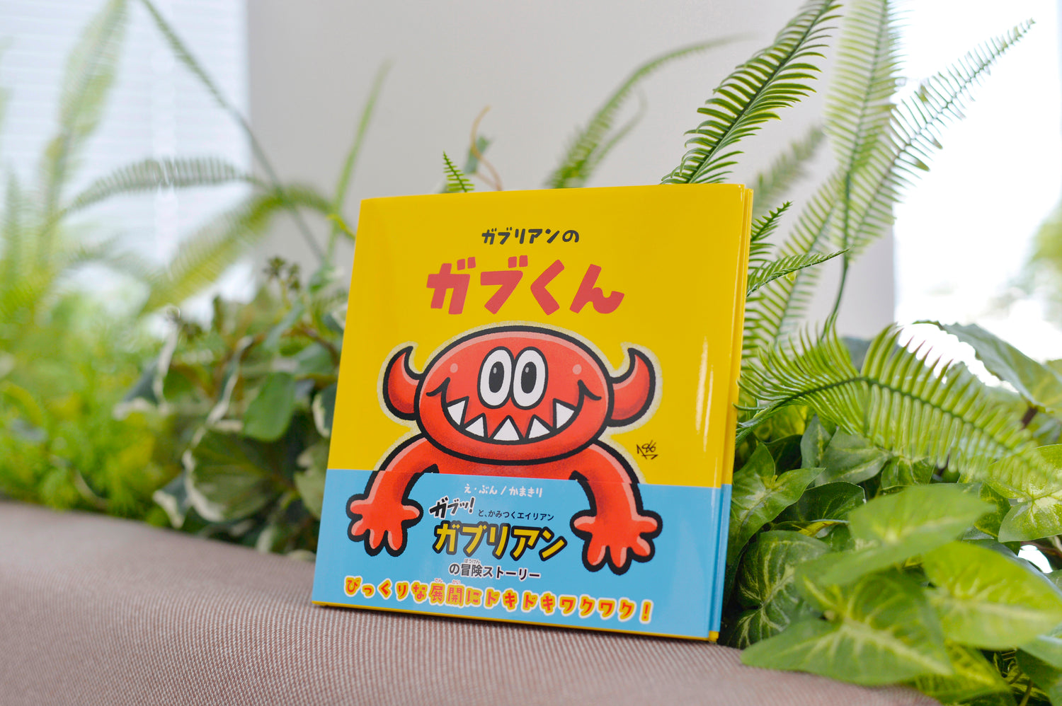 えほん ガブリアンのガブくん