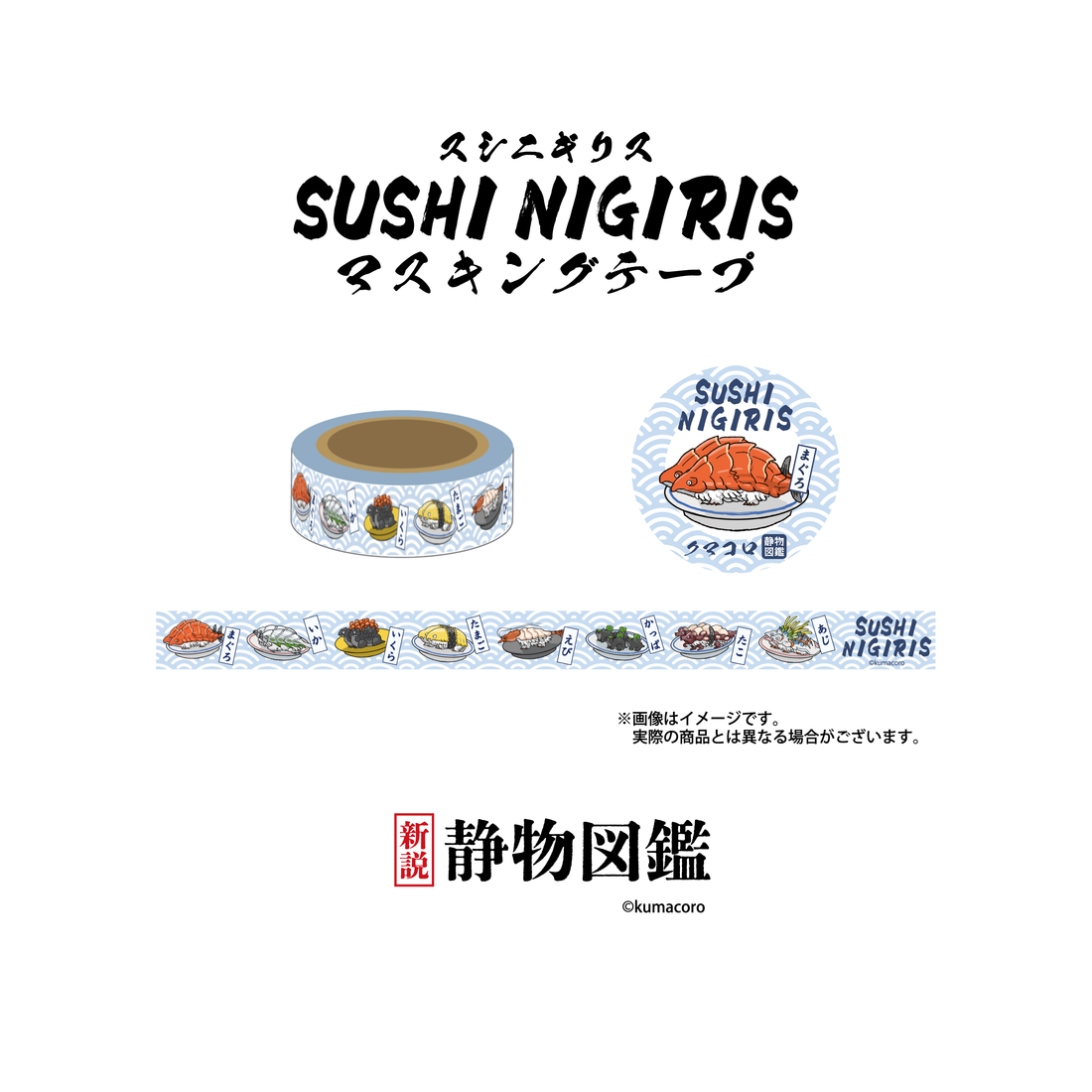 SushiNigiris masking tape