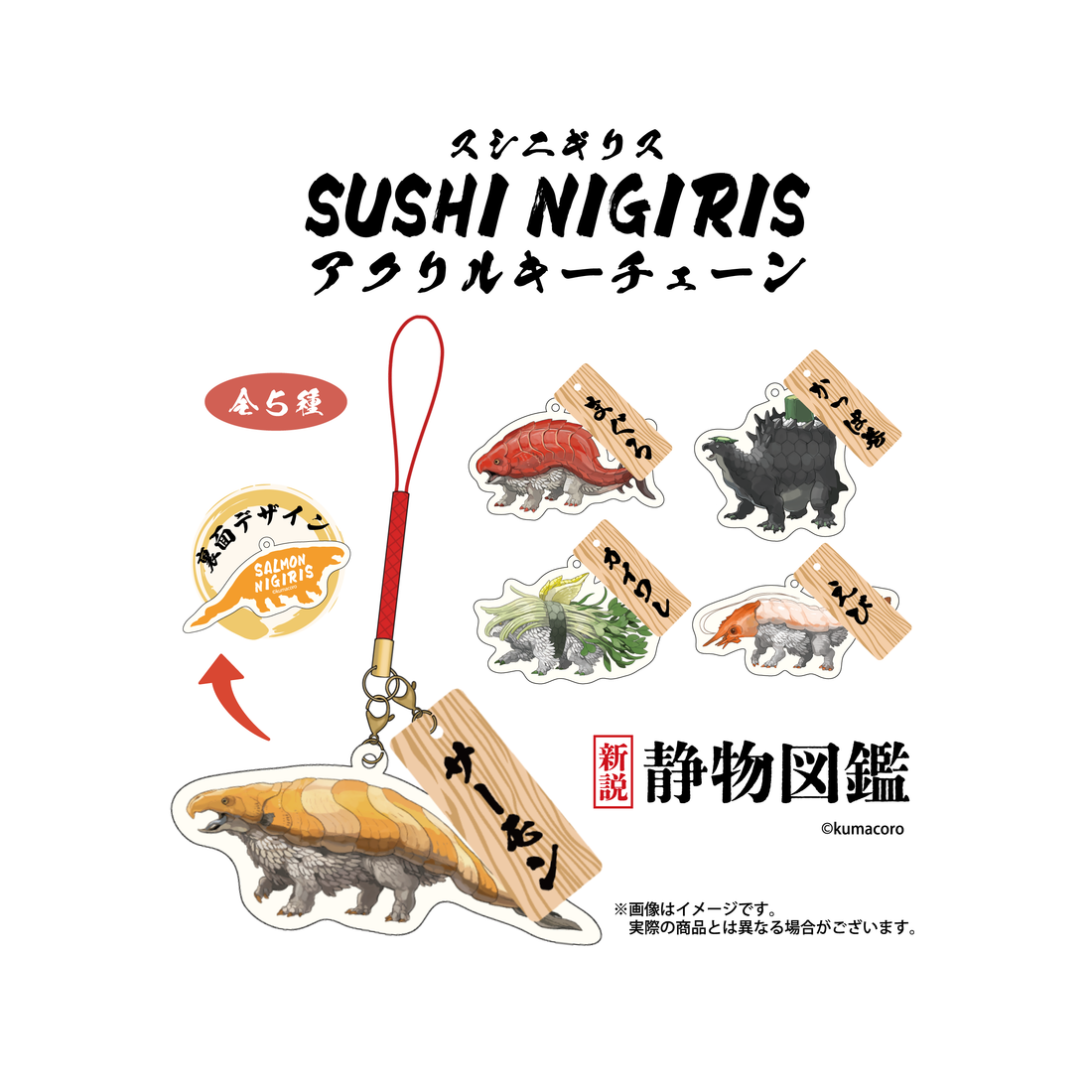 Sushi Nigiris Acryl Keychain [random]