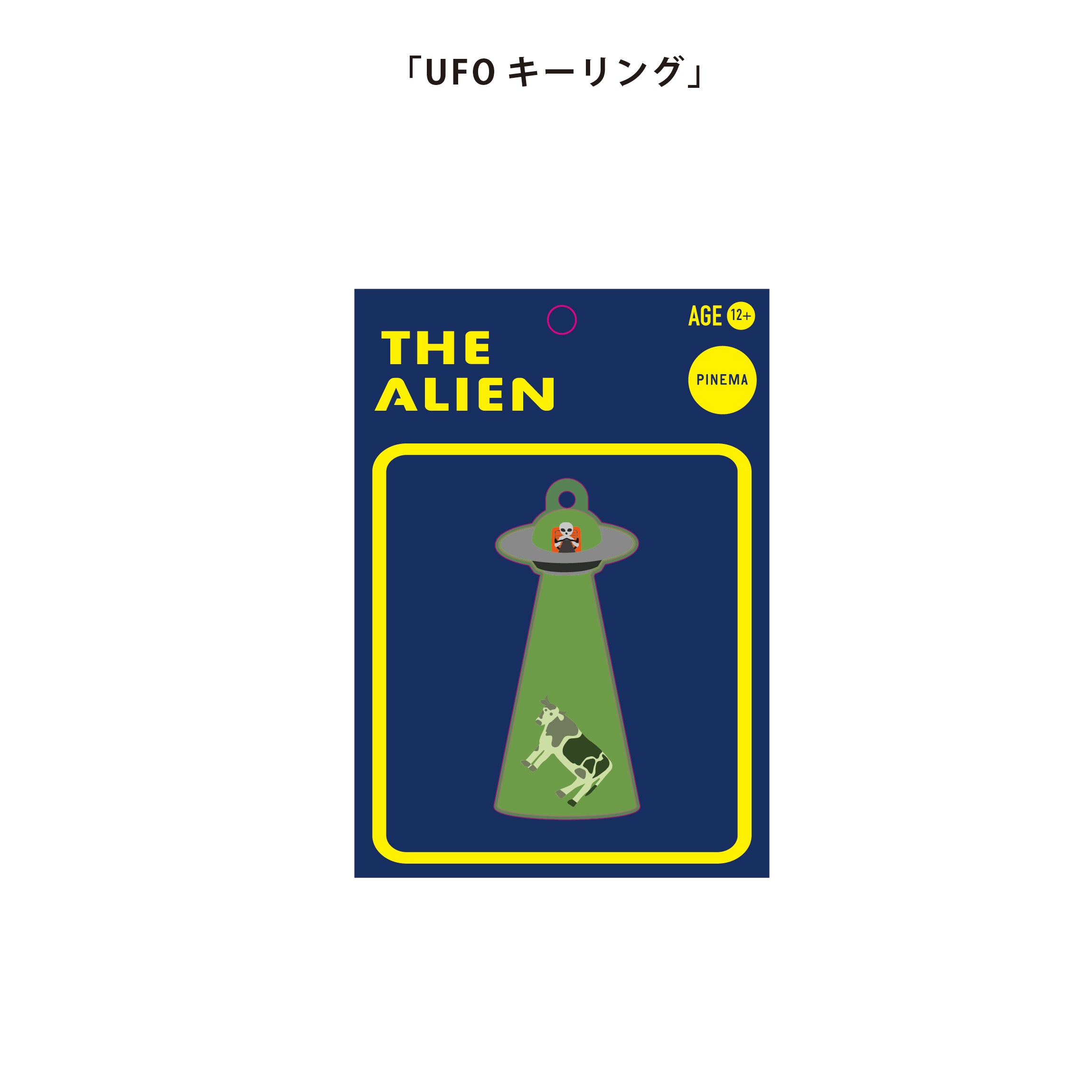 UFOキーリング