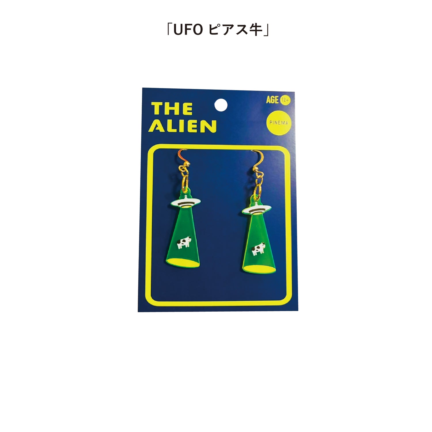 UFOピアス牛