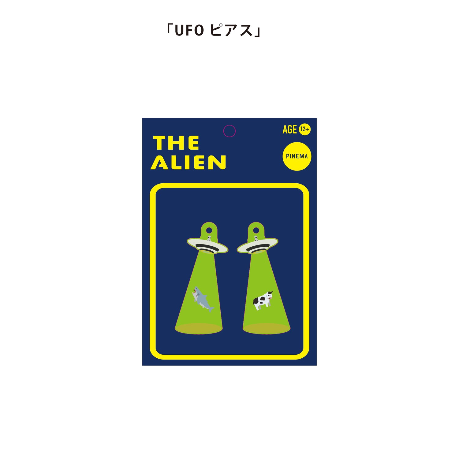 UFOピアス