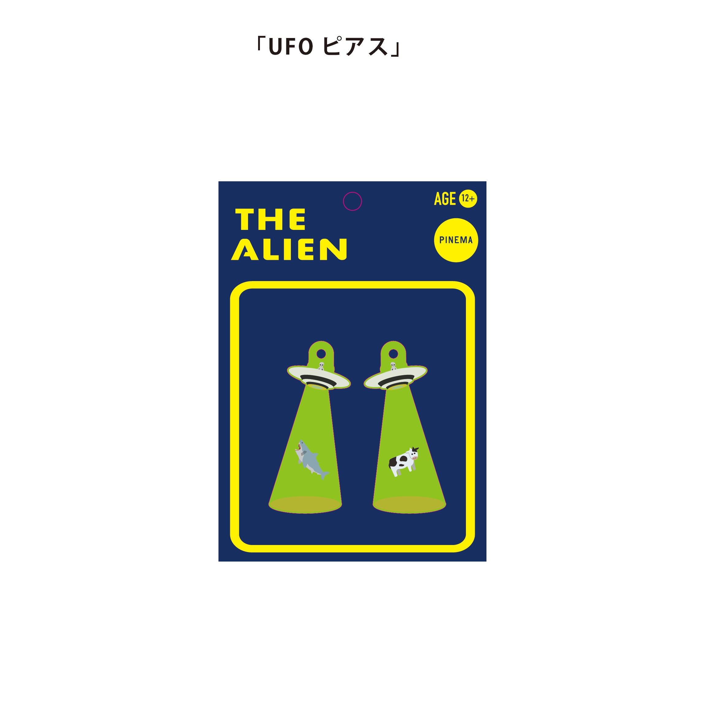 UFOピアス