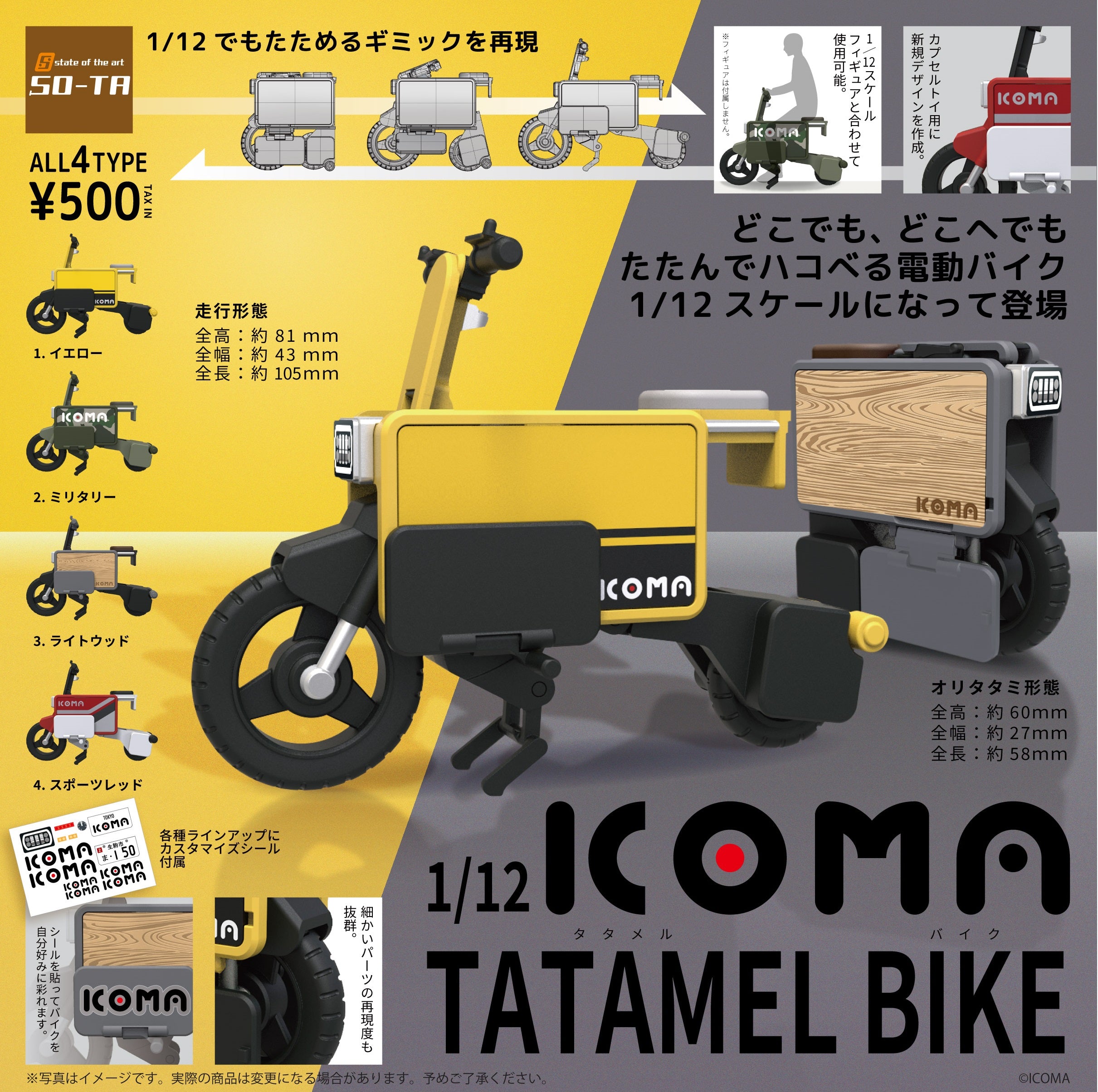 1/12 ICOMA タタメルバイク【カプセル】 – okbase
